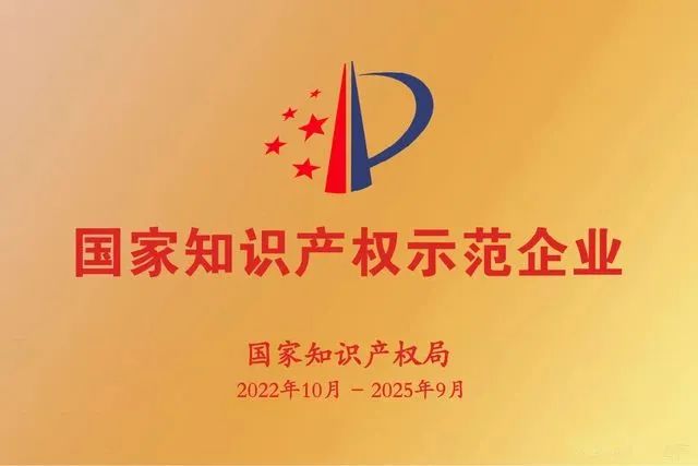 圖3 國家知識產權示范企業(yè).jpg 圖3 國家知識產權示范企業(yè).jpg